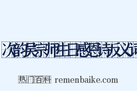 次韵吴宗师生日感恩诗反义词是什么意思的图片